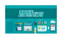 岳阳市“互联网+智慧教育”项目 正式实施