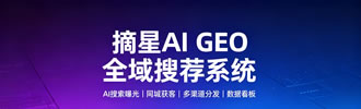 AI搜荐(GEO产品)