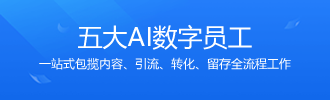 五大AI数字员工