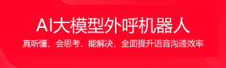 AI大模型外呼机器人